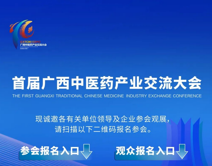 大會倒計時！首屆廣西中醫藥產業交流大會參會觀展報名中……