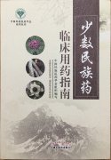 益智康腦丸、牛至肝康丸、解毒通淋丸被收錄入《少數民族藥臨床用藥指南》一書中