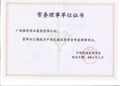 強(qiáng)壽藥業(yè)當(dāng)選中國民族醫(yī)藥學(xué)會(huì)常務(wù)理事單位